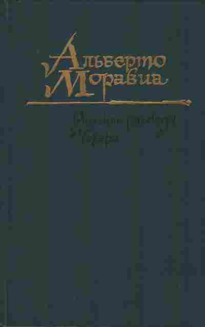 Книга Моравиа А. Римские рассказы Чочара, 11-8889, Баград.рф